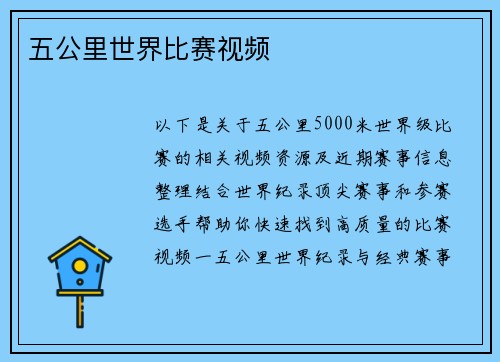 五公里世界比赛视频
